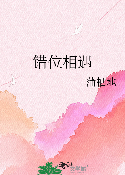 错位相遇