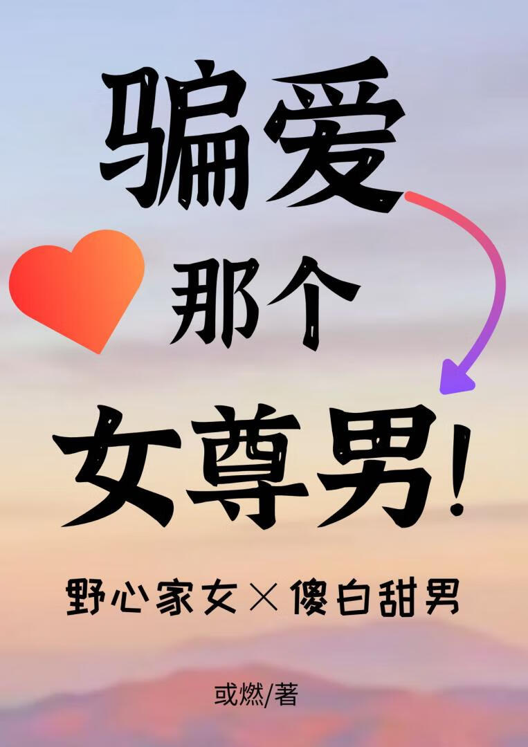 骗爱那个女尊男