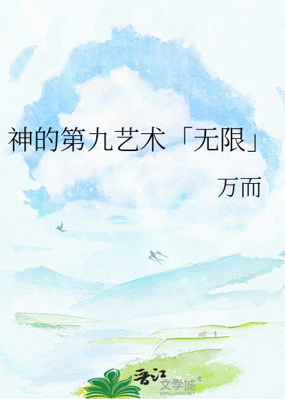神的第九艺术「无限」
