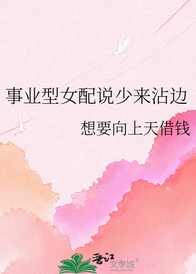 事业型女配说少来沾边