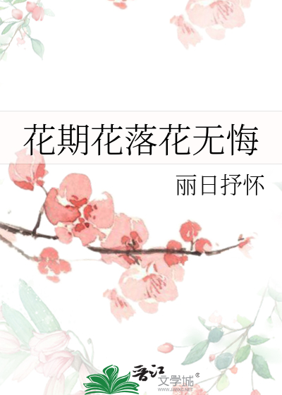 花期花落花无悔