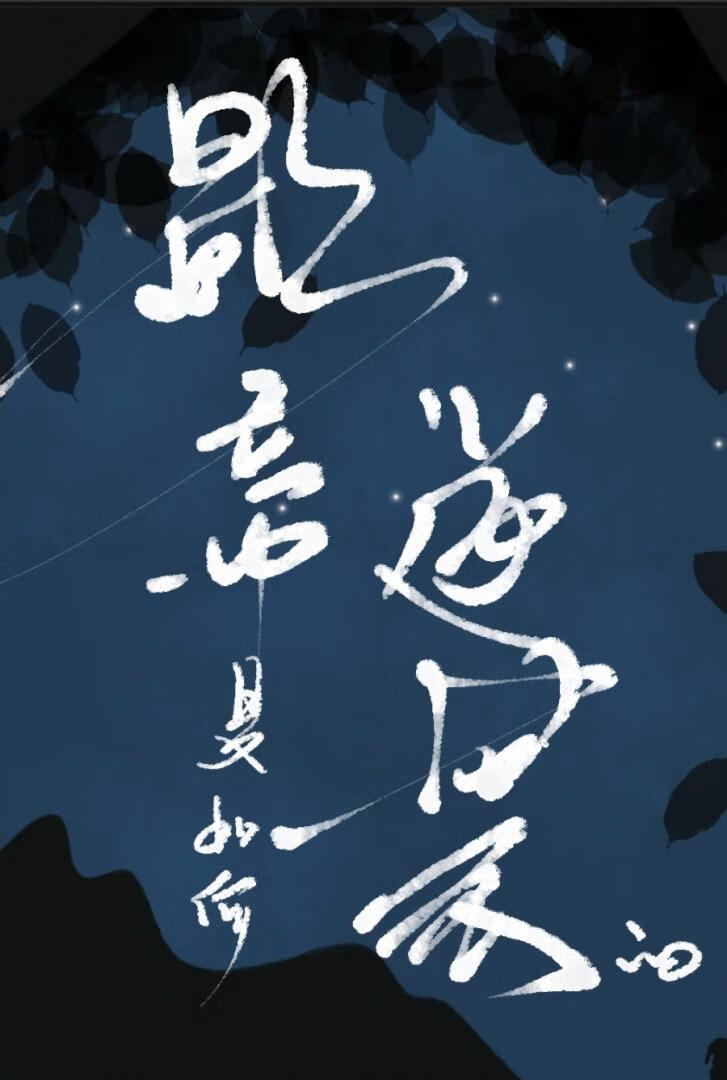 影帝是如何逆袭的