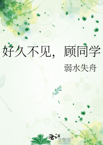 好久不见，顾同学