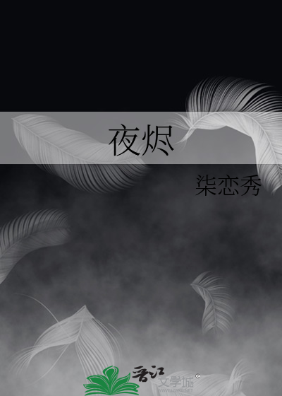 夜烬
