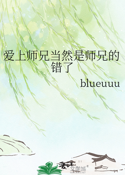 爱上师兄当然是师兄的错了