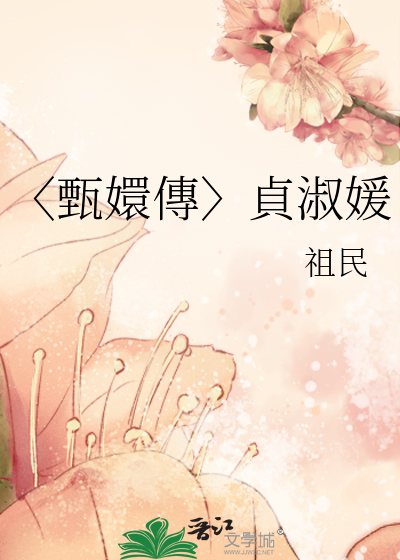 〈甄嬛傳〉貞淑媛