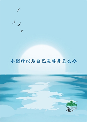 主神的白月光是本尊