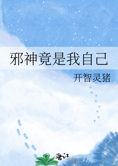 邪神竟是我自己