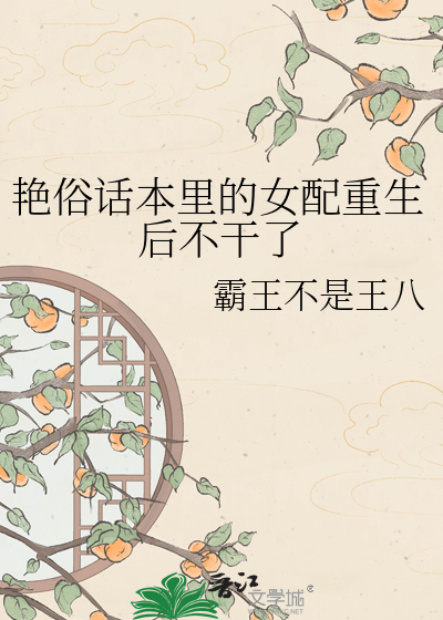 艳俗话本里的女配重生后不干了