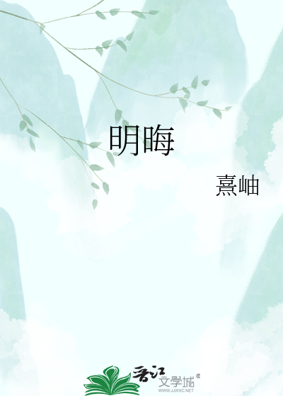 明晦
