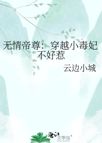 无情帝尊：穿越小毒妃不好惹
