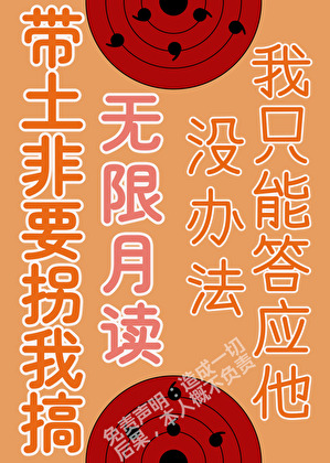 黑化后该去拯救忍界了