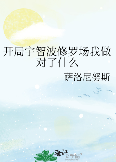 开局宇智波修罗场我做对了什么