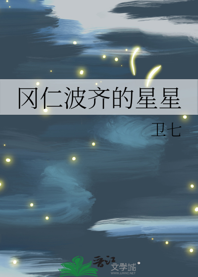 冈仁波齐的星星