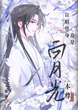白月光替身不干了