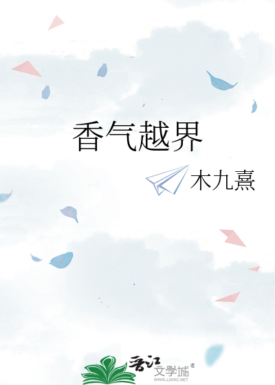 香气越界