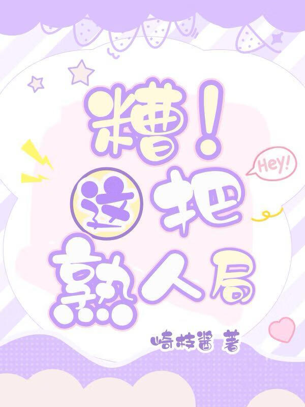 糟！这把熟人局【前世今生】