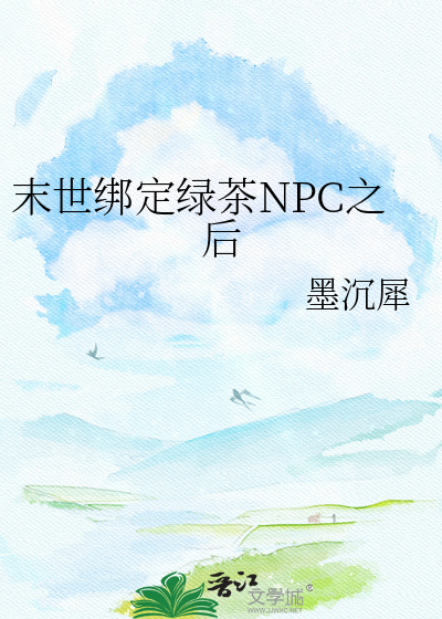 末世绑定绿茶NPC之后