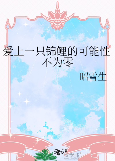 爱上一只锦鲤的可能性不为零