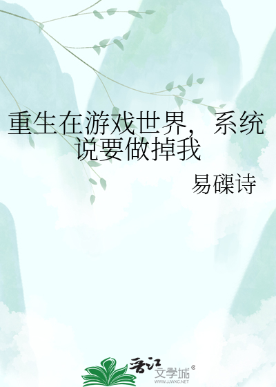 重生在游戏世界，系统说要做掉我
