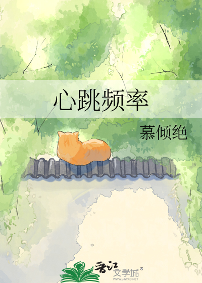 心跳频率