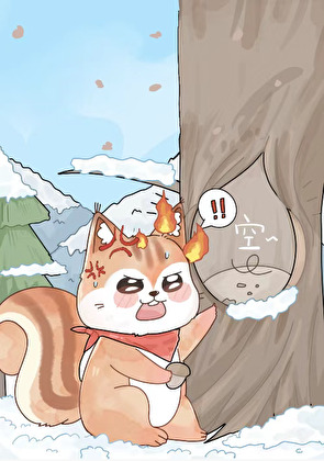 松鼠大王粮没啦！