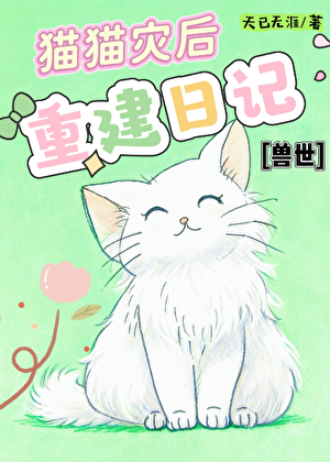 [兽世]猫猫灾后重建日记