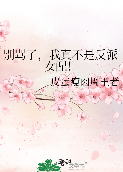 别骂了，我真不是反派女配！