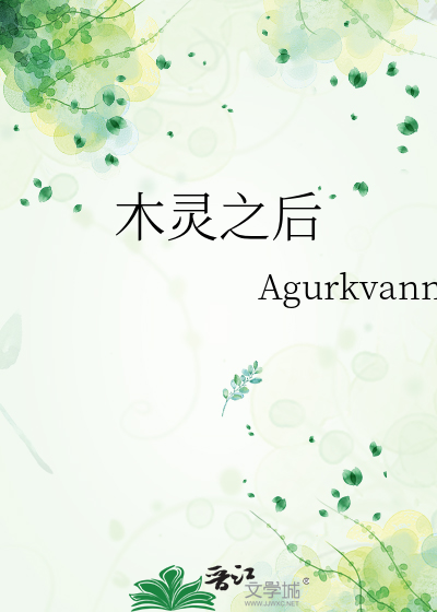 木灵之后
