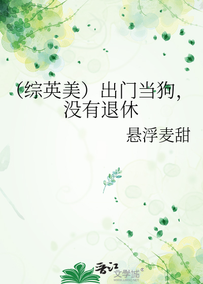 （综英美）出门当狗，没有退休