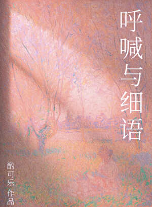 呼喊与细语[男暗恋］