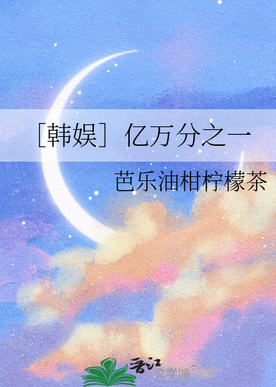［韩娱］亿万分之一