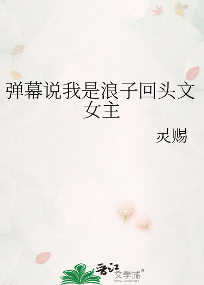 弹幕说我是浪子回头文女主