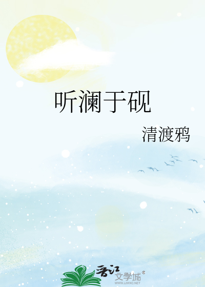 听澜于砚
