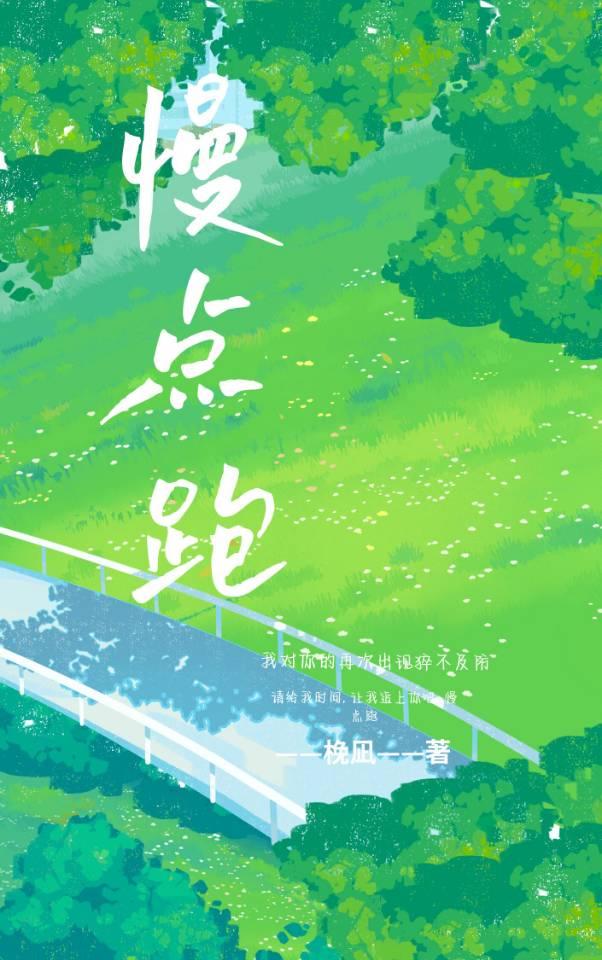 慢点跑