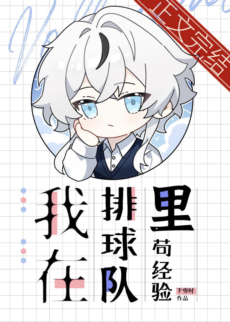 想玩音乐结果一不小心加入了排球社