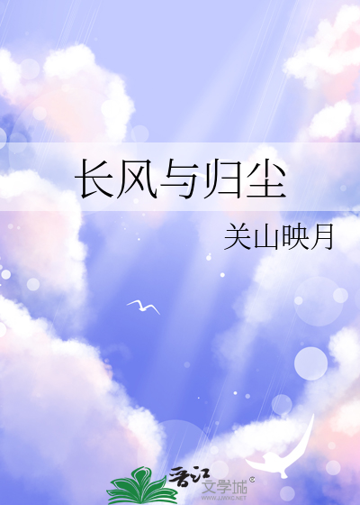 长风与归尘