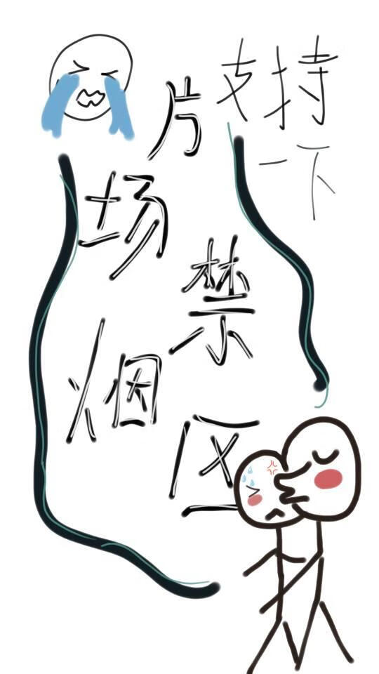 片场禁烟区