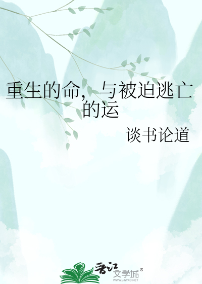 重生的命，与被迫逃亡的运