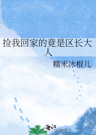 捡我回家的竟是区长大人