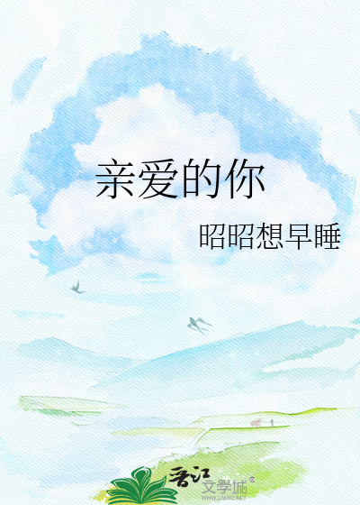 亲爱的你