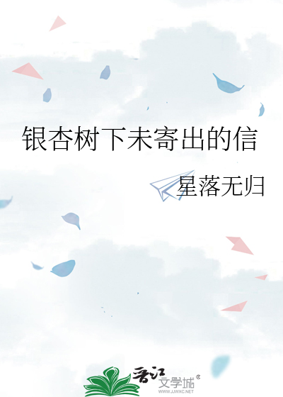 银杏树下未寄出的信