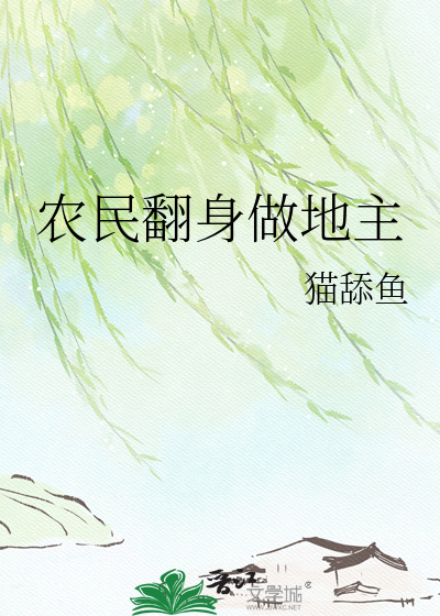 农民翻身做地主