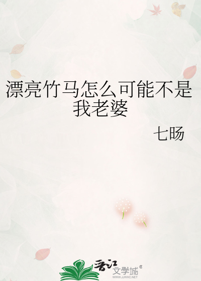 漂亮竹马怎么可能不是我老婆