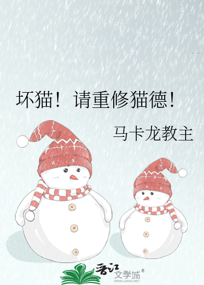 坏猫！请重修猫德！
