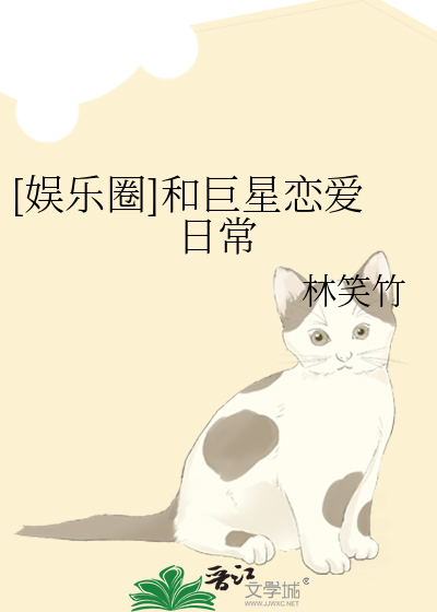 [娱乐圈]和巨星恋爱日常