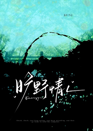 旷野情人
