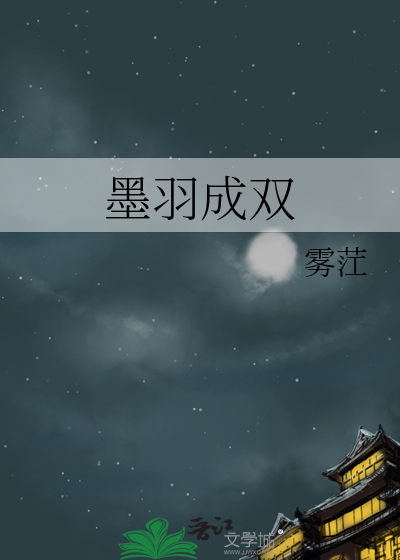 墨羽成双