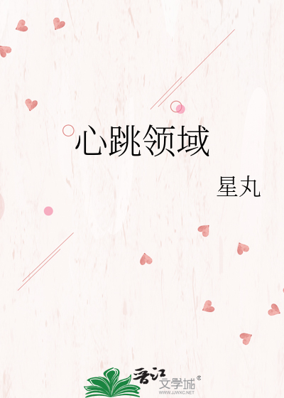 心跳领域
