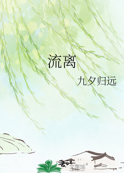流离